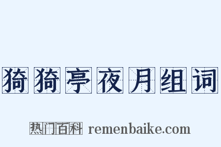 猗猗亭夜月组词是什么意思的图片